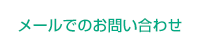 メールでのお問い合わせ